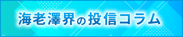 海老澤界の投信コラム