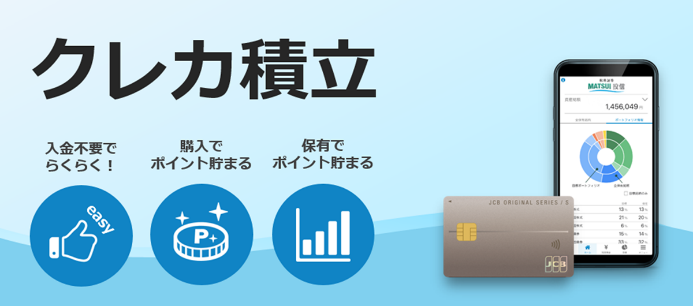 クレカ積立サービス