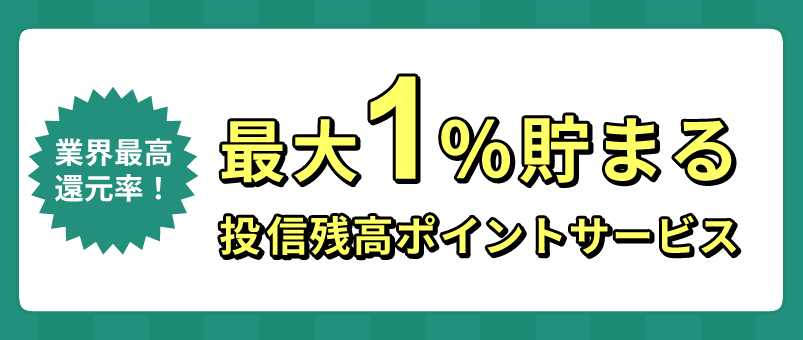 最大1%貯まる投信残高ポイントサービス
