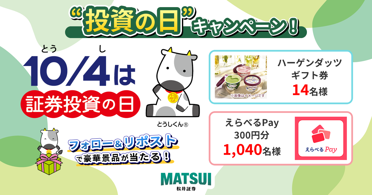 Xのフォロー&リポストで豪華景品が当たる！「投資の日キャンペーン」を10月1日より開催 