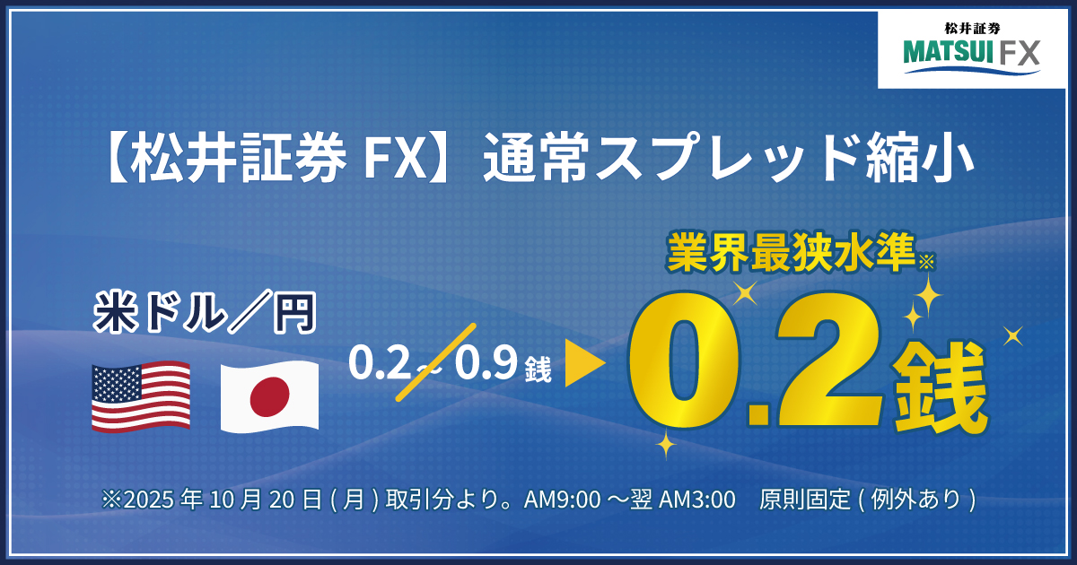 【松井証券 FX】米ドル円にてコアタイム制を導入し、通常スプレッドを業界最狭水準の0.2銭へ縮小