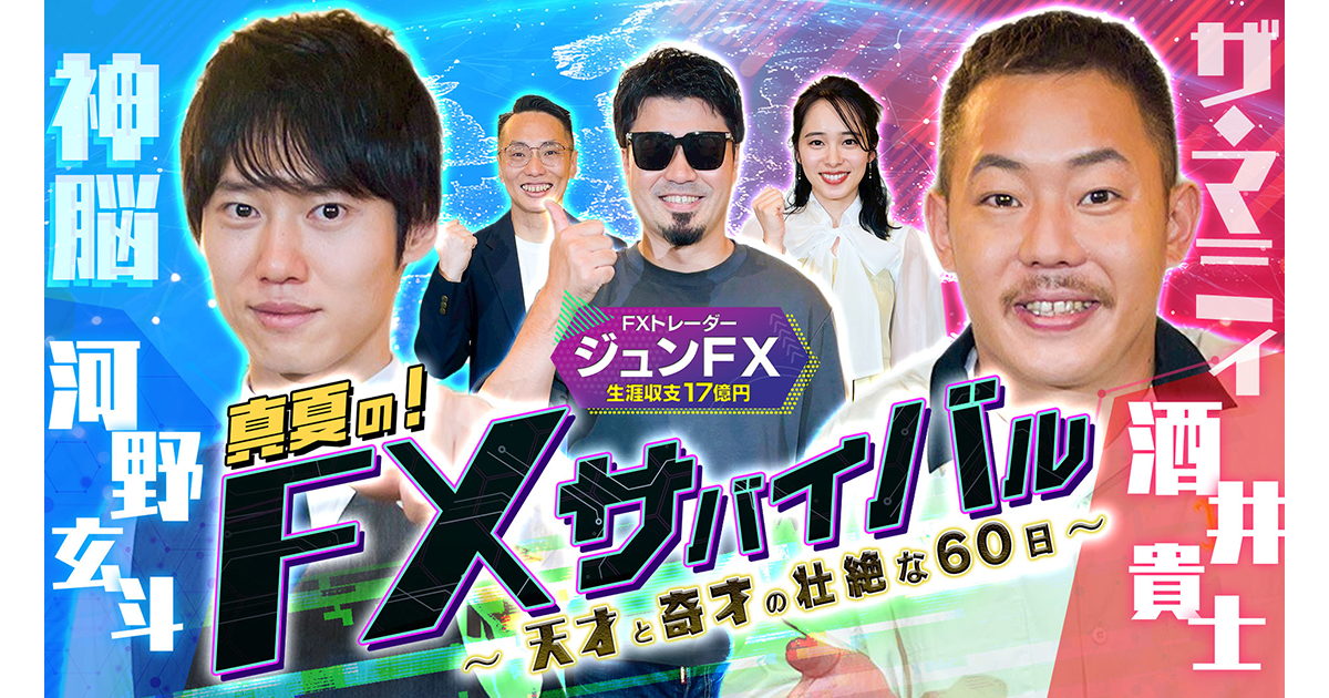 真夏の!60日間FXサバイバル ~天才と奇才の壮絶な60日~