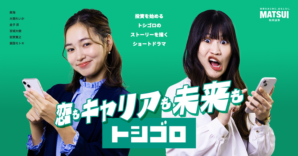 TikTok公式チャンネルで投資テーマのショートドラマ配信開始 ~新チャンネル「トシゴロ」で若年層の投資を応援~