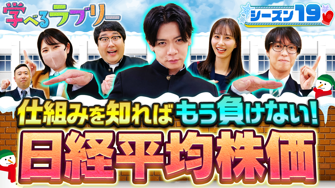 マヂカルラブリーと学ぶ『資産運用！学べるラブリー』シーズン19
