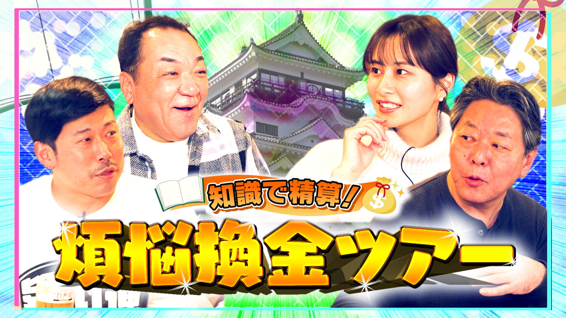 槙原寛己・たけぞう・佐田志歩が投資知識で旅の資金を稼ぐ！投資×旅の新感覚バラエティ『知識で精算！煩悩換金ツアー in 広島』を配信開始