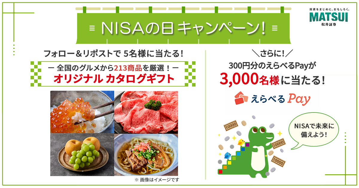 213商品から選べるカタログギフトがあたる「NISAの日キャンペーン」を開催！最大2,000ポイント貰える「NISA応援プログラム」も実施中 