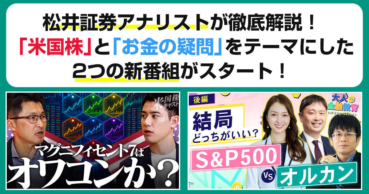 松井証券アナリストが徹底解説！「米国株」と「お金の疑問」をテーマにした2つの新番組がスタート
