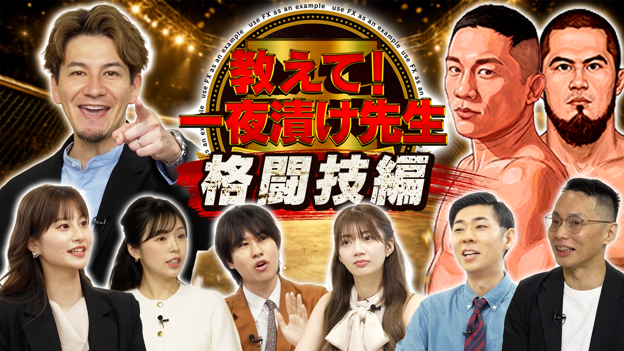 FX初心者による初心者のための新感覚FX番組 『教えて！一夜漬け先生』を松井証券公式YouTubeチャンネルにて配信開始
