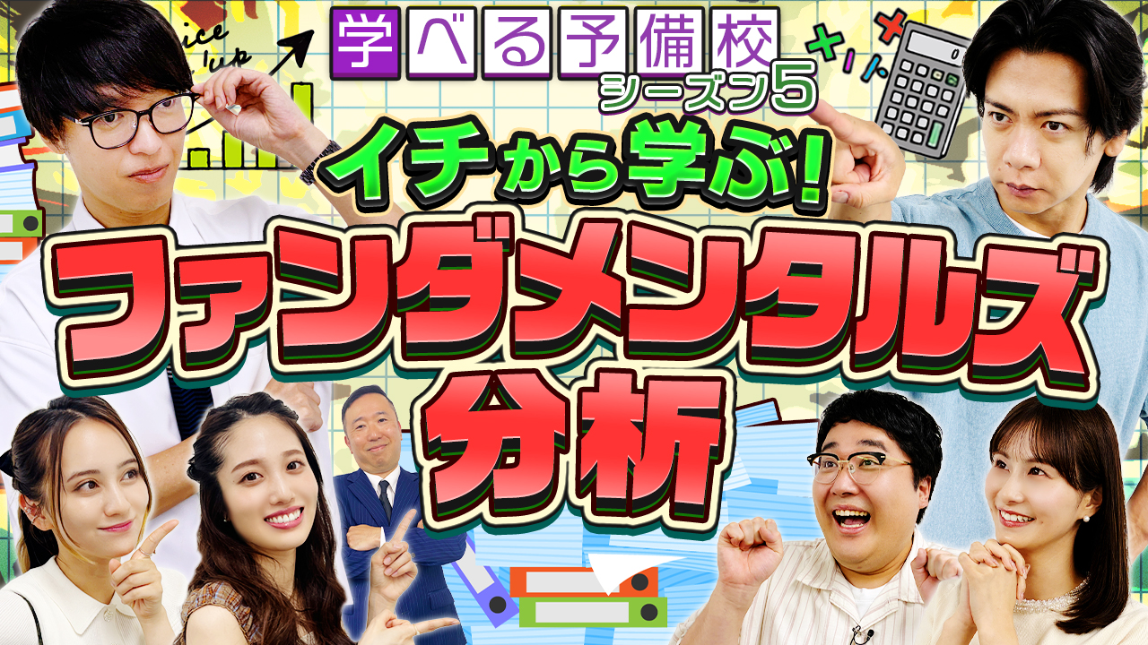 イチから学ぶ！ファンダメンタルズ分析