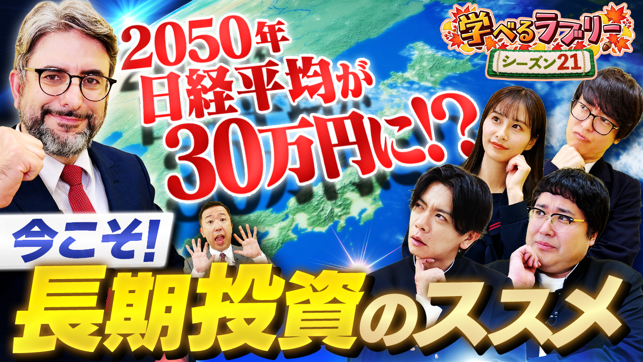 マヂカルラブリーと学ぶ『資産運用！学べるラブリー』シーズン21