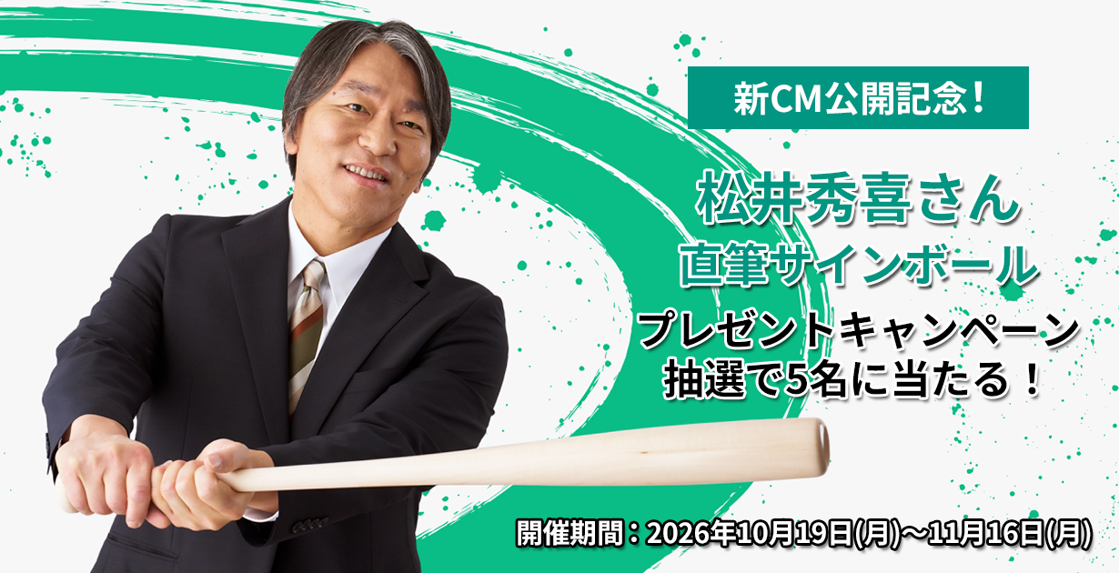松井秀喜さん出演の新CM公開記念！松井秀喜さん直筆サインボールや「えらべるPay®」があたるキャンペーン