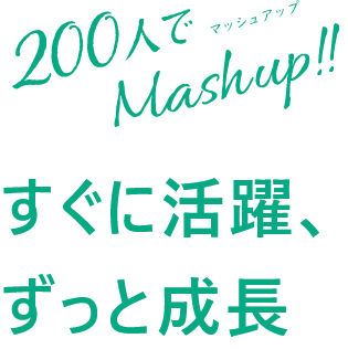 200人でmashup!! すぐに活躍ずっと成長