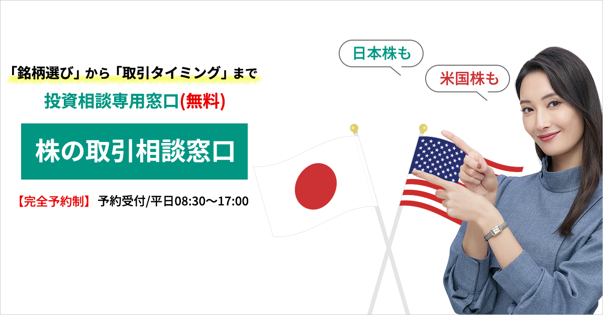 銘柄選びから売買タイミングまで　株の取引相談窓口(無料)　0120-956-784　受付時間/平日8:30～17:00