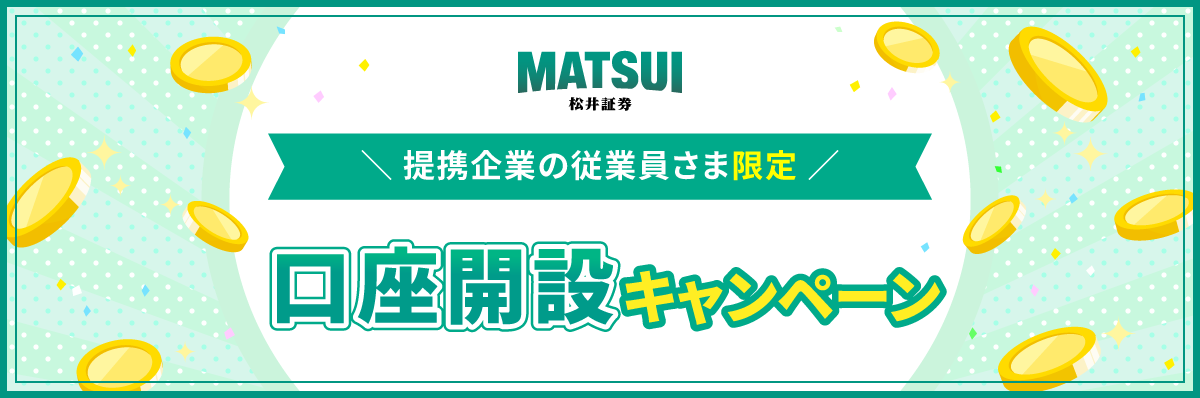 ＼提携企業の従業員さま限定／　口座開設キャンペーン