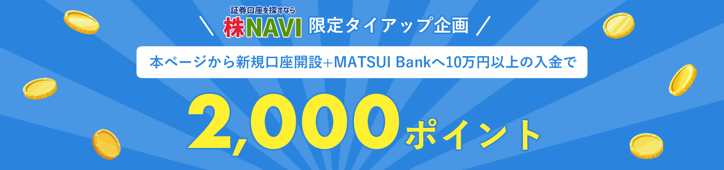 本ページから新規口座開設+MATUI Bankへ10万円以上の入金で2,000ポイント