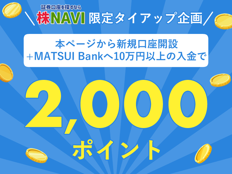 本ページから新規口座開設+MATUI Bankへ10万円以上の入金で2,000ポイント