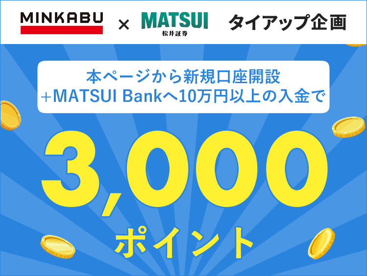 本ページから新規口座開設+MATUI Bankへ10万円以上の入金で3,000ポイント