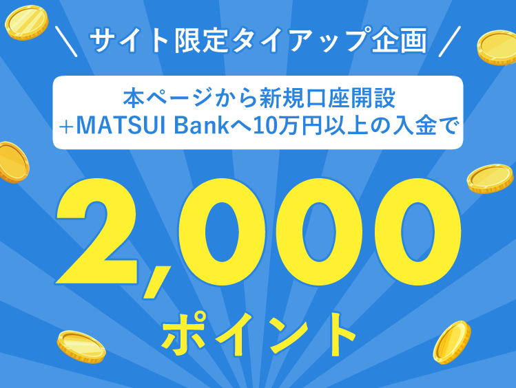 本ページから新規口座開設+MATUI Banへk10万円以上の入金で2,000ポイント