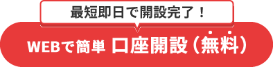 最短即日で開設完了！WEBで簡単 口座開設(無料)