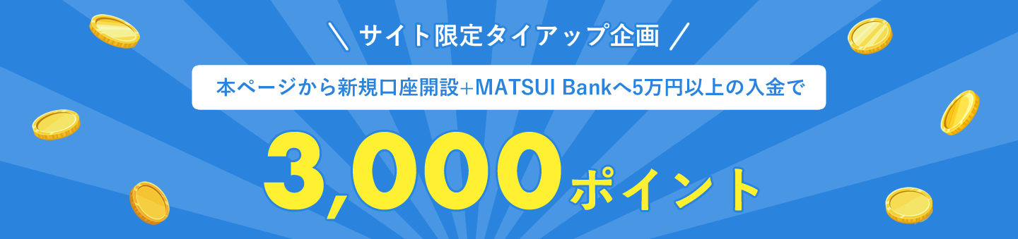 本ページから新規口座開設+MATUI Bankへ5万円以上の入金で3,000ポイント