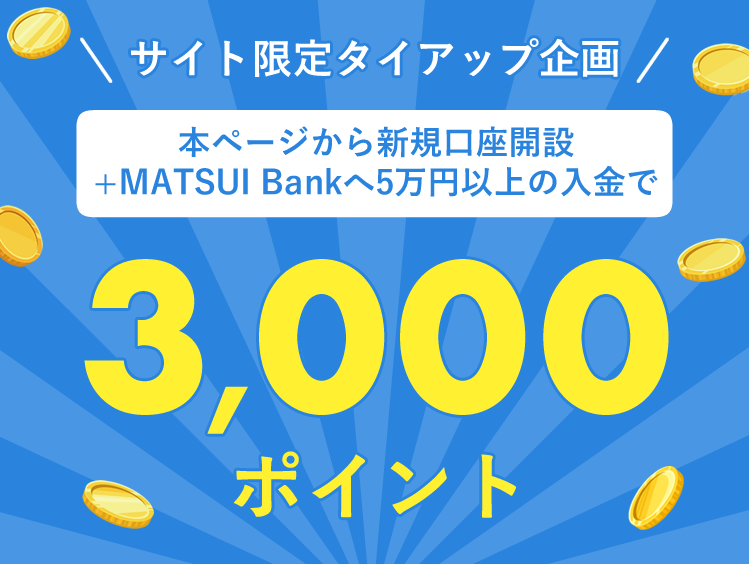 本ページから新規口座開設+MATUI Bankへ5万円以上の入金で3,000ポイント