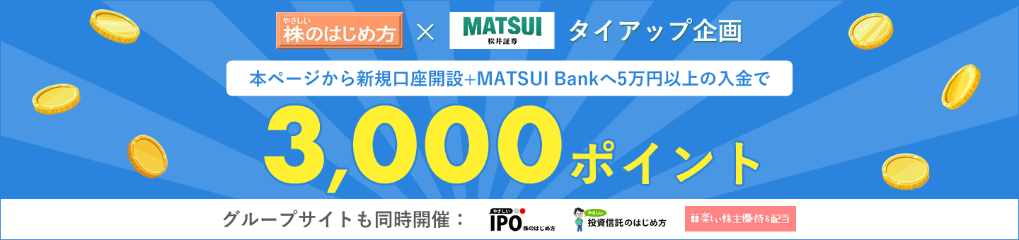 本ページから新規口座開設+MATUI Bankへ5万円以上の入金で3,000ポイント