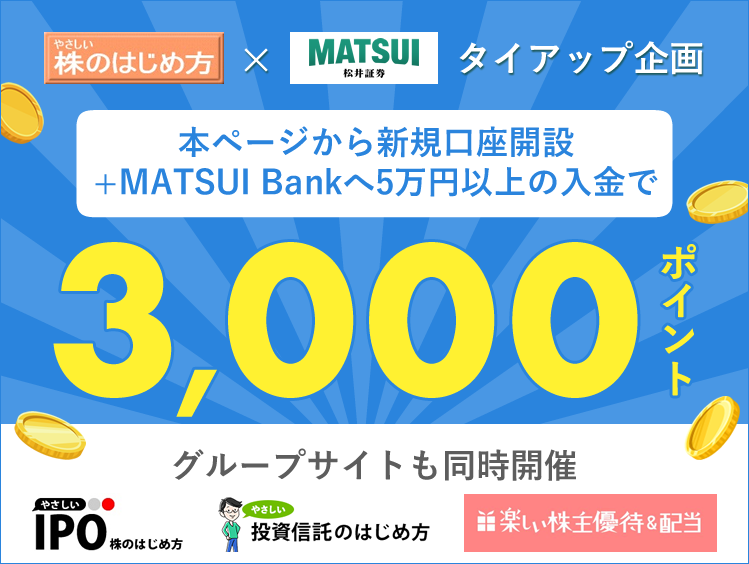 本ページから新規口座開設+MATUI Bankへ5万円以上の入金で3,000ポイント