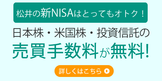 新NISA口座での日本株、米国株、投資信託の売買手数料無料