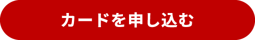 カードを申し込む