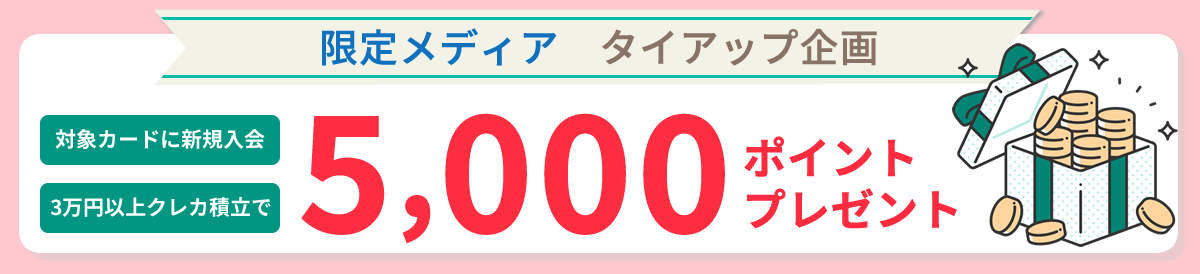 【限定メディアタイアップ企画】対象カードに新規入会 3万円以上クレカ積立で5,000ポイントプレゼント