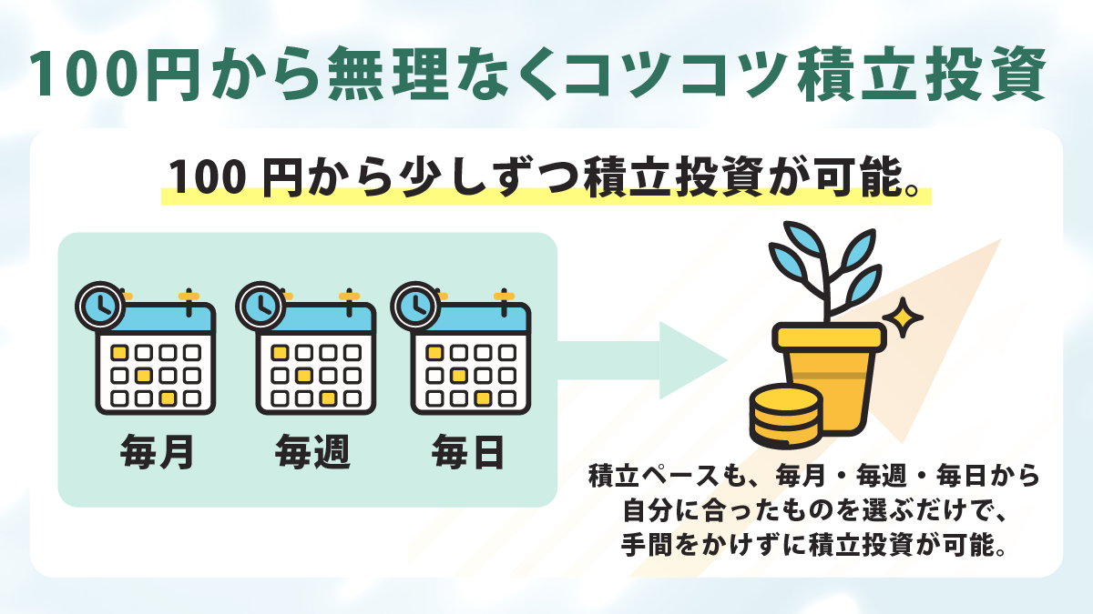 100円から無駄なくコツコツ積立投資