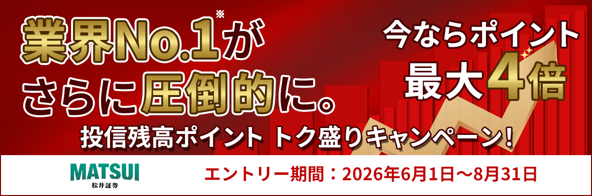 投信残高ポイント トク盛りキャンペーン！