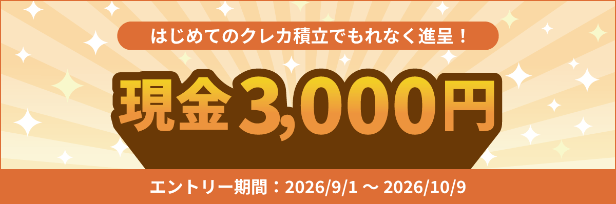 はじめてのクレカ積立で 現金3,000円をもれなく進呈！