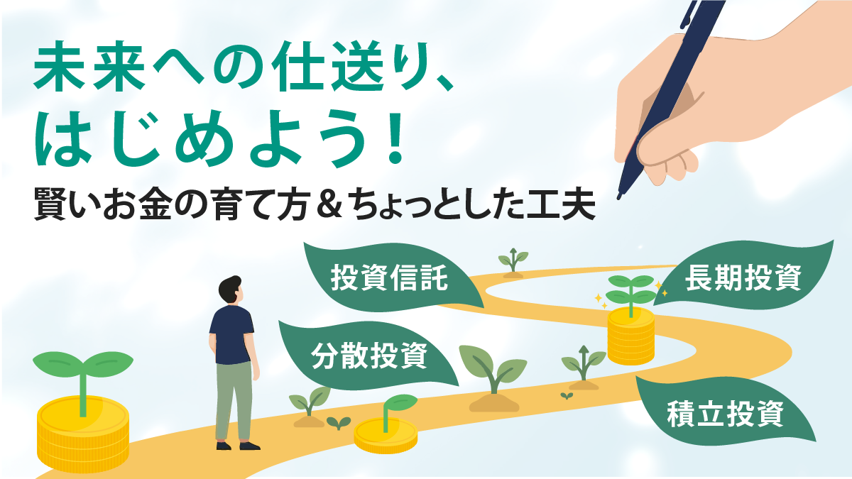 未来への仕送り、はじめよう！