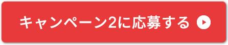 キャンペーンに応募する