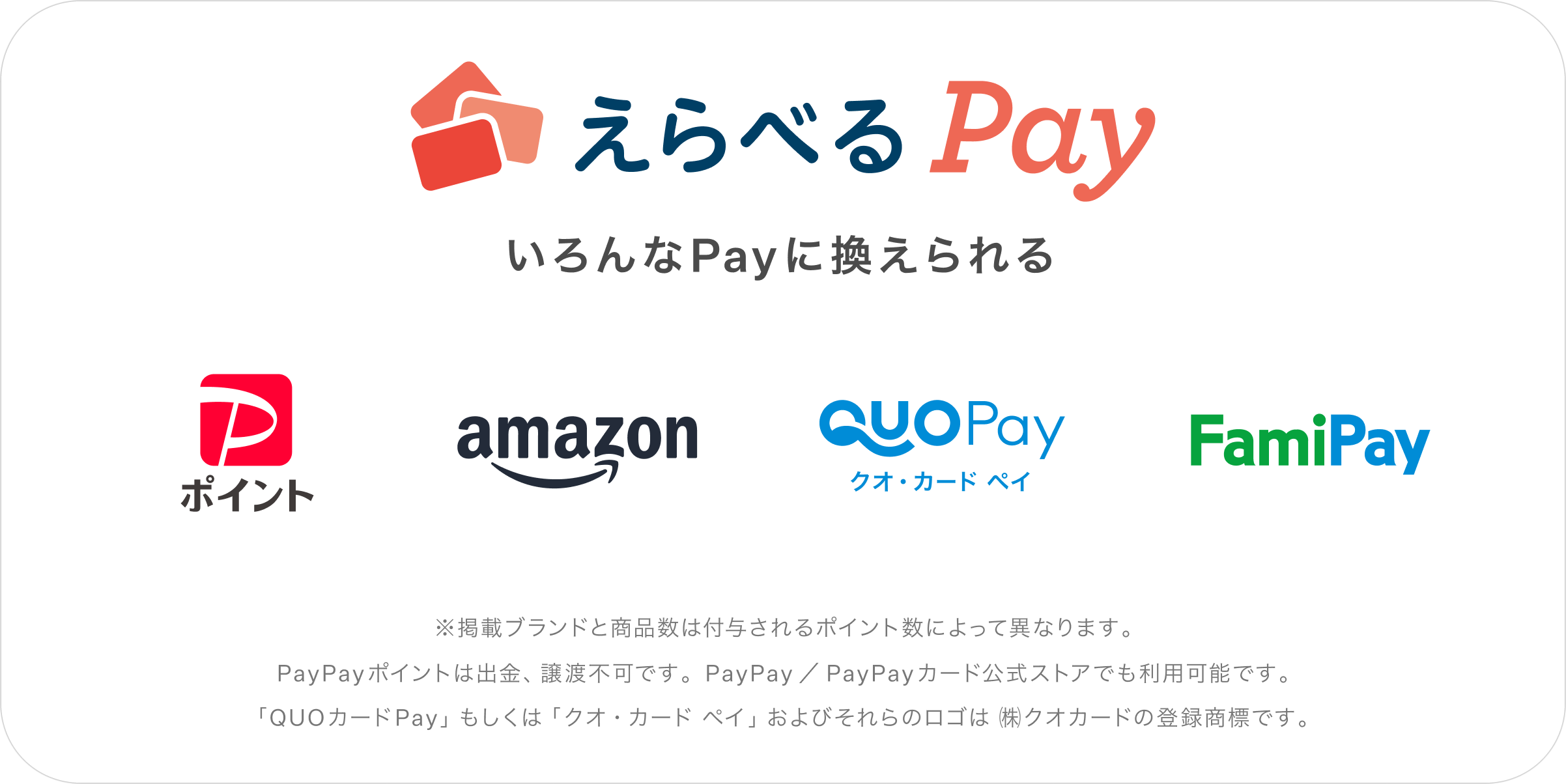 えらべるPay