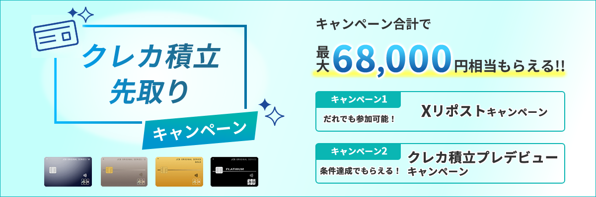 クレカ積立先取りキャンペーン