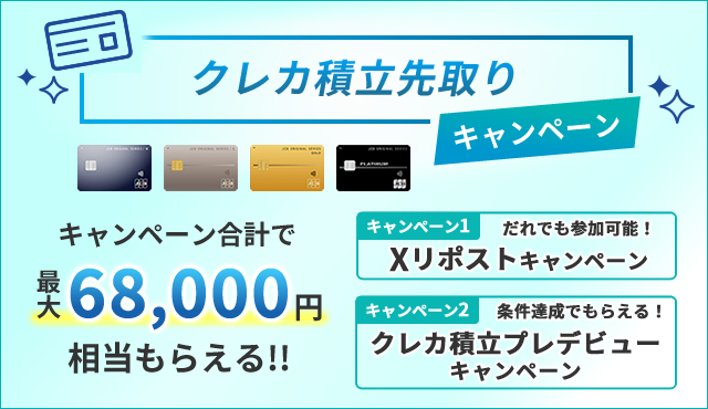クレカ積立先取りキャンペーン