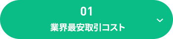 業界最安取引コスト