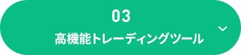 高機能トレーディングツール