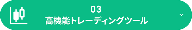 高機能トレーディングツール