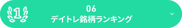 デイトレ銘柄ランキング