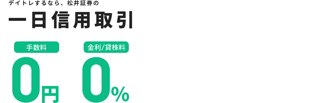 デイトレするなら、松井証券の一日信用取引