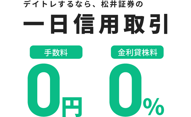 デイトレするなら、松井証券の一日信用取引