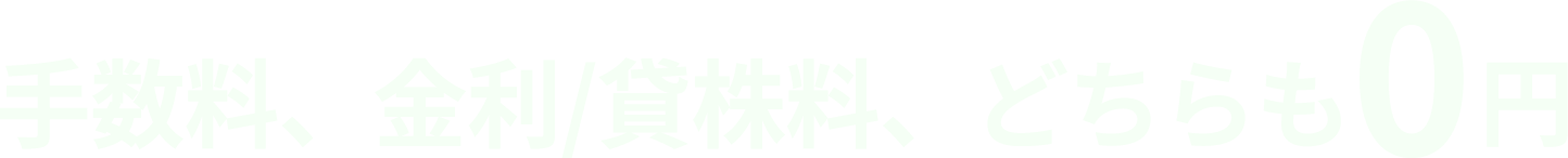 無料口座開設はこちら