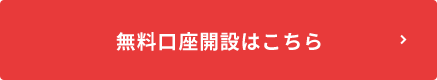 無料口座開設はこちら