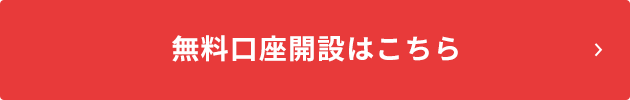 無料口座開設はこちら