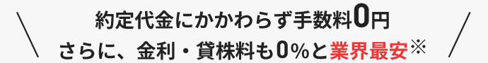 約定代金にかかわらず手数料0円さらに、金利・貸株料も0%と業界最安※