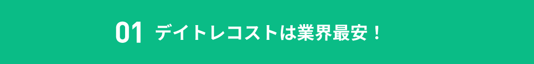 01デイトレコストは業界最安！