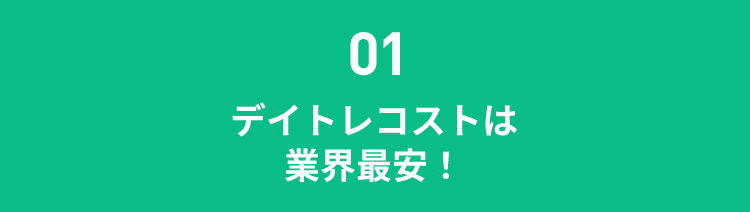 01デイトレコストは業界最安！